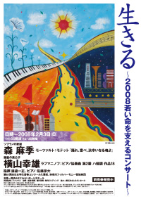 クラシック・ヨコハマ 「生きる～若い命を支えるコンサート」ポスター