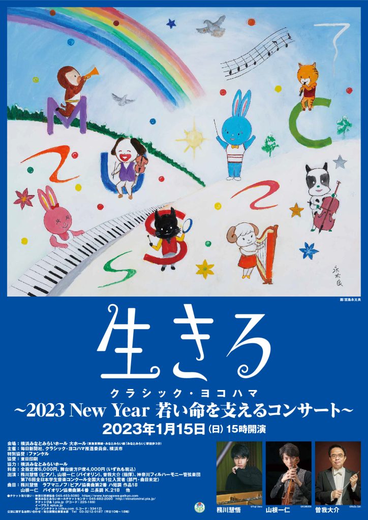 クラシック・ヨコハマ「生きる」～2023若い命を支えるコンサート