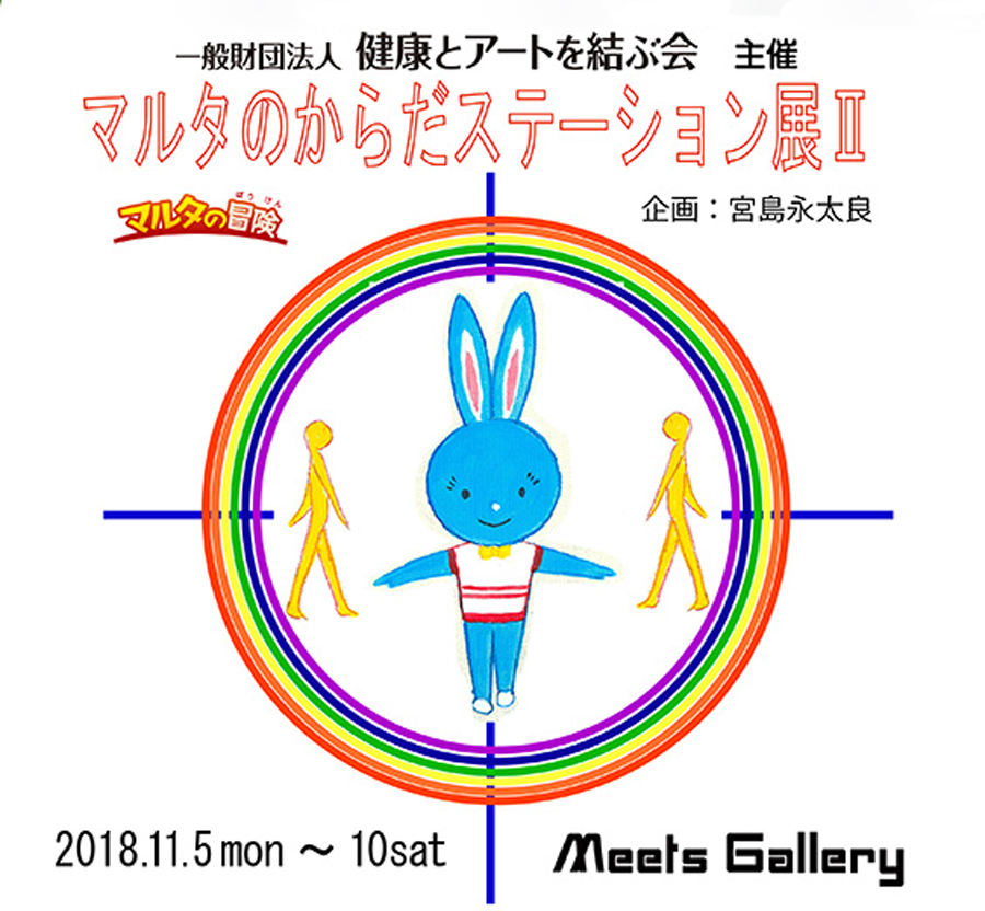 マルタのからだステーション展