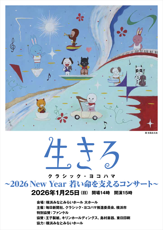 『生きる～ 2026 New Year 若い命を支えるコンサート』（横浜みなとみらいホール　大ホール）