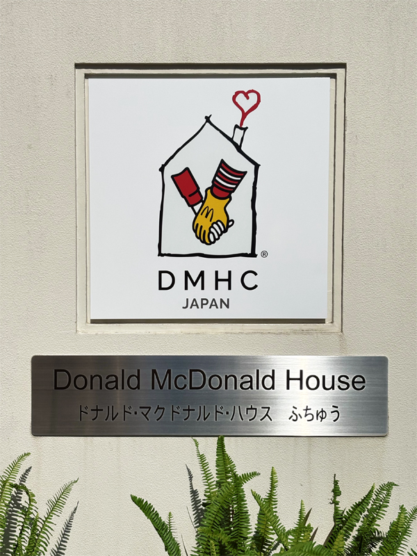 ドナルド・マクドナルド・ハウスにおじゃましました